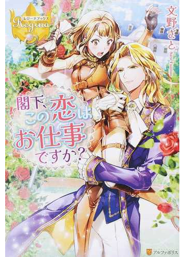 閣下 この恋はお仕事ですか の通販 文野さと レジーナブックス 紙の本 Honto本の通販ストア