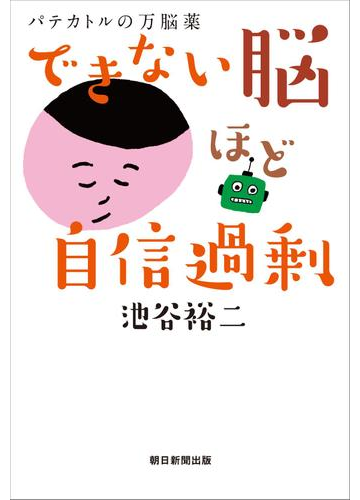 できない脳ほど自信過剰 パテカトルの万脳薬の電子書籍 Honto電子書籍ストア