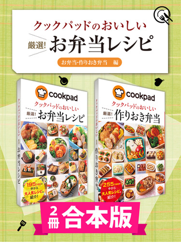 2冊合本版 クックパッドのおいしい厳選 お弁当レシピ集 お弁当 作りおき弁当編 の電子書籍 Honto電子書籍ストア