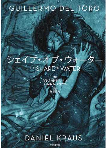 シェイプ オブ ウォーターの通販 ギレルモ デル トロ ダニエル クラウス 竹書房文庫 紙の本 Honto本の通販ストア