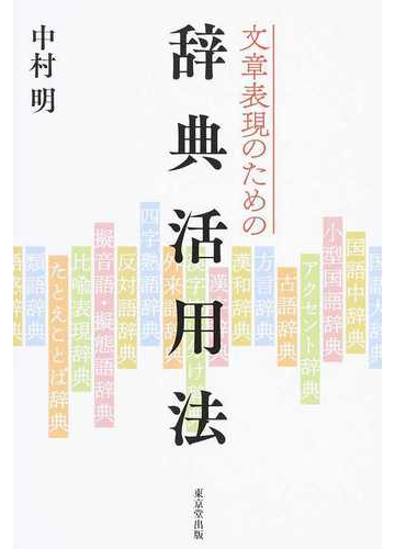 文章表現のための辞典活用法の通販 中村 明 紙の本 Honto本の通販ストア