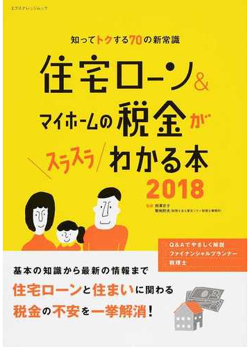 住宅ローン マイホームの税金がスラスラわかる本 知ってトクする７０の新常識 ２０１８の通販 西澤 京子 菊地 則夫 エクスナレッジムック 紙の本 Honto本の通販ストア