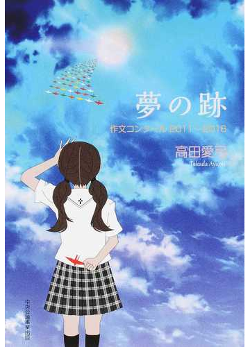 夢の跡 作文コンクール２０１１ ２０１６の通販 高田 愛弓 紙の本 Honto本の通販ストア