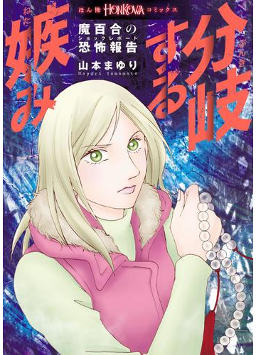 魔百合の恐怖報告 分岐する嫉み 漫画 の電子書籍 無料 試し読みも Honto電子書籍ストア