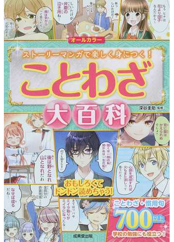 ことわざ大百科 ストーリーマンガで楽しく身につく の通販 深谷圭助 紙の本 Honto本の通販ストア