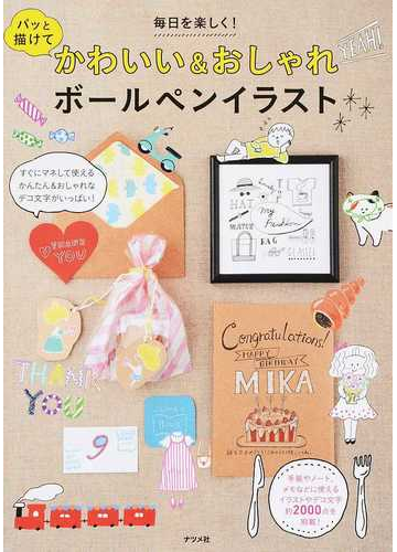 パッと描けてかわいい おしゃれボールペンイラスト 毎日を楽しく の通販 にのみやいずみ 紙の本 Honto本の通販ストア