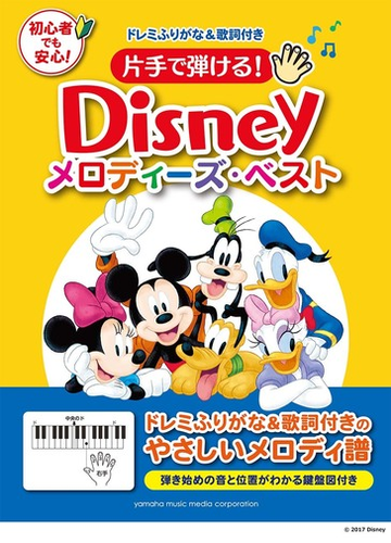 片手で弾ける ｄｉｓｎｅｙメロディーズ ベスト ドレミふりがな 歌詞付き 弾き始めの音と位置がわかる鍵盤図付きの通販 紙の本 Honto本の通販ストア