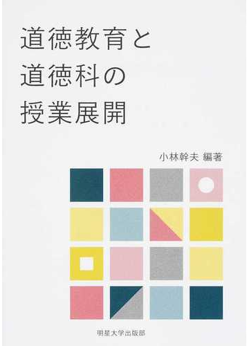 道徳教育と道徳科の授業展開 新版の通販 小林 幹夫 堀家 千晶 紙の本 Honto本の通販ストア