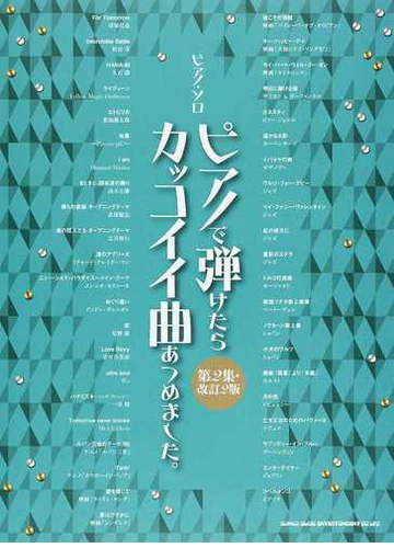 かわいい ピアノ ソロ ピアノで弾けたらカッコイイ曲あつめました 第2集 改訂版 自動車 Portalcultura Net Br