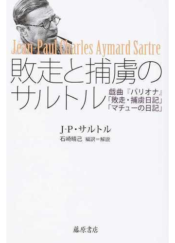敗走と捕虜のサルトル 戯曲 バリオナ 敗走 捕虜日記 マチューの日記 の通販 ジャン ポール サルトル 石崎晴己 小説 Honto本の通販ストア