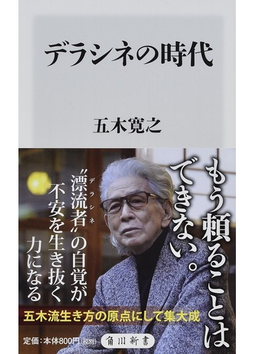 デラシネの時代の通販 五木寛之 角川新書 紙の本 Honto本の通販ストア