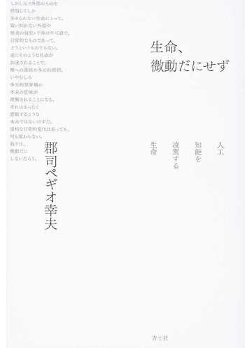 生命 微動だにせず 人工知能を凌駕する生命の通販 郡司ペギオ幸夫 紙の本 Honto本の通販ストア