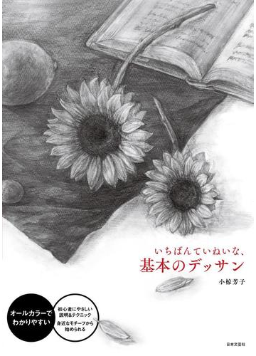 いちばんていねいな 基本のデッサン オールカラーでわかりやすい 初心者にやさしい説明 テクニック身近なモチーフから始められるの通販 小椋 芳子 紙の本 Honto本の通販ストア