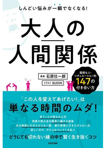 大人の人間関係 しんどい悩みが一瞬でなくなる 面倒な人 シチュエーション別１４７の付き合い方の通販 石原 壮一郎 ｂｕｓｏｎ 紙の本 Honto本 の通販ストア