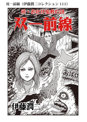 双一前線 伊藤潤二コレクション 111 漫画 の電子書籍 無料 試し読みも Honto電子書籍ストア