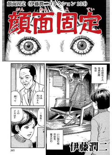 顔面固定 伊藤潤二コレクション 103 漫画 の電子書籍 無料 試し読みも Honto電子書籍ストア