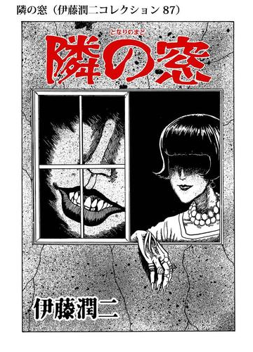 隣の窓 伊藤潤二コレクション 87 漫画 の電子書籍 無料 試し読みも Honto電子書籍ストア