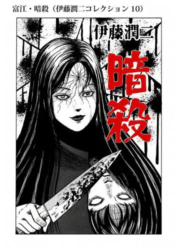 富江 暗殺 伊藤潤二コレクション 10 漫画 の電子書籍 無料 試し読みも Honto電子書籍ストア