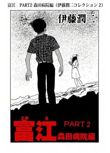 富江 Part2 森田病院編 伊藤潤二コレクション 2 漫画 の電子書籍 無料 試し読みも Honto電子書籍ストア