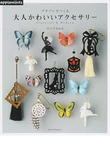 プラバンでつくる大人かわいいアクセサリー ｃｌａｓｓｉｃａｌ ｍｏｄｅｒｎの通販 だいごちひろ 紙の本 Honto本の通販ストア