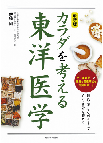 カラダを考える東洋医学 最新版の通販 伊藤剛 紙の本 Honto本の通販ストア