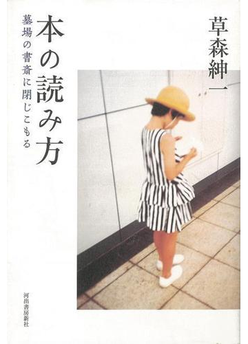 アウトレットブック 本の読み方の通販 草森 紳一 紙の本 Honto本の通販ストア アウトレットブック 本の読み方の通販 草森 紳一 紙の本 Honto本の通販ストア