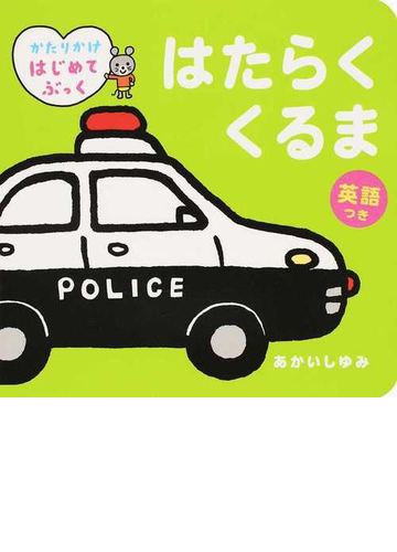 はたらくくるま 英語つきの通販 あかいしゆみ 紙の本 Honto本の通販ストア