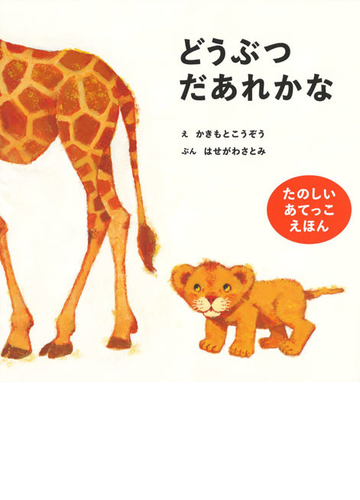 どうぶつだあれかな たのしいあてっこえほんの通販 はせがわさとみ かきもとこうぞう 紙の本 Honto本の通販ストア