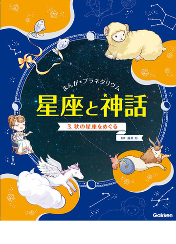 まんが プラネタリウム星座と神話 ３ 秋の星座をめぐるの通販 藤井 旭 紙の本 Honto本の通販ストア