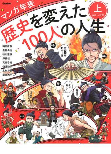 マンガ年表歴史を変えた１００人の人生 上 古代 江戸の通販 学研プラス 紙の本 Honto本の通販ストア