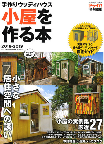 小屋を作る本 手作りウッディハウス ２０１８ ２０１９ 初めての小屋作り 完全ガイド セルフビルドの小屋実例集の通販 ドゥーパ 編集部 学研mook 紙の本 Honto本の通販ストア