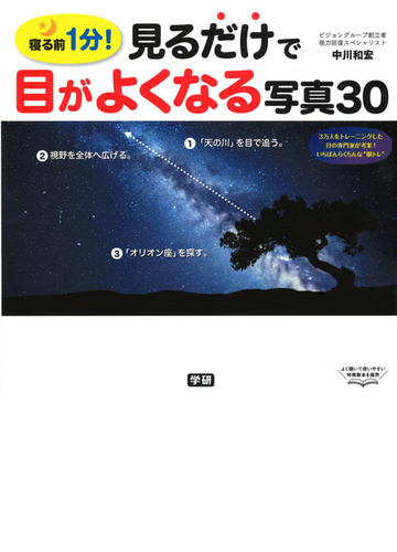 見るだけで目がよくなる写真３０ 寝る前１分 の通販 中川和宏 紙の本 Honto本の通販ストア