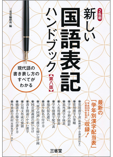 新しい国語表記ハンドブック 第８版の通販 三省堂編修所 紙の本 Honto本の通販ストア