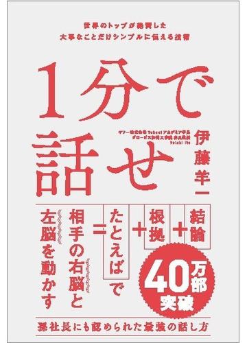 １分で話せ １ 世界のトップが絶賛した大事なことだけシンプルに伝える技術の通販 伊藤 羊一 紙の本 Honto本の通販ストア