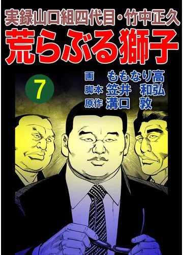 実録山口組四代目 竹中正久 荒らぶる獅子7巻 漫画 の電子書籍 無料 試し読みも Honto電子書籍ストア