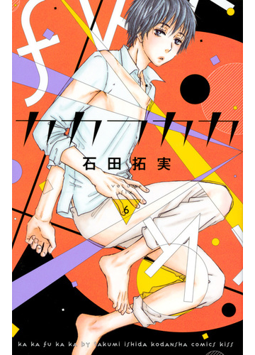 カカフカカ ６ ｋｉｓｓ の通販 石田拓実 Kiss コミック Honto本の通販ストア