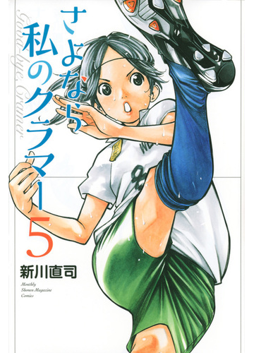 さよなら私のクラマー ５ 講談社コミックス月刊少年マガジン の通販 新川直司 コミック Honto本の通販ストア