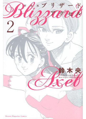 ブリザードアクセル ２ 新装版 週刊少年マガジン の通販 鈴木央 コミック Honto本の通販ストア