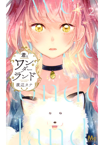 君とワンダーランド ２ （マーガレットコミックス）の通販/渡辺 カナ マーガレットコミックス - コミック：Honto本の通販ストア