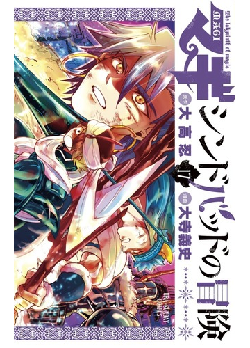 マギ シンドバッドの冒険 １７ 裏少年サンデーコミックス の通販 大高忍 大寺義史 コミック Honto本の通販ストア