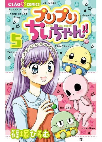 プリプリちぃちゃん ５ ちゃおコミックス の通販 篠塚ひろむ ちゃおコミックス コミック Honto本の通販ストア