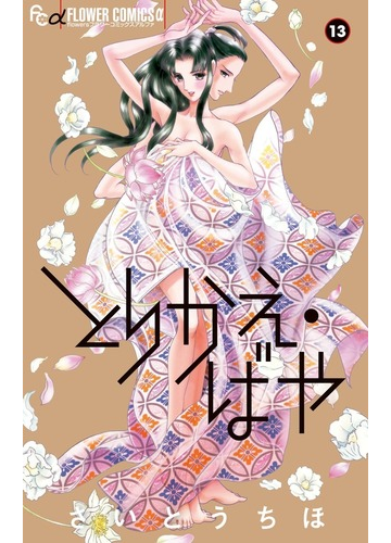 とりかえ ばや １３ ｆｌｏｗｅｒｓフラワーコミックスa の通販 さいとうちほ Flowersフラワーコミックス コミック Honto本の通販ストア