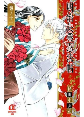 明治失業忍法帖 巻ノ１１ じゃじゃ馬主君とリストラ忍者 ｂｏｎｉｔａ ｃｏｍｉｃｓ ａｌｐｈａ の通販 杉山小弥花 コミック Honto本の通販ストア