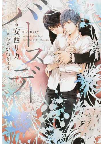 バースデーの通販 安西リカ みずかねりょう 新書館ディアプラス文庫 紙の本 Honto本の通販ストア
