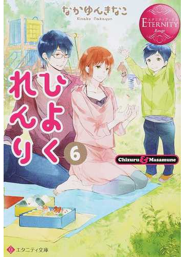 ひよくれんり ｃｈｉｚｕｒｕ ｍａｓａｍｕｎｅ ６の通販 なかゆんきなこ エタニティ文庫 紙の本 Honto本の通販ストア