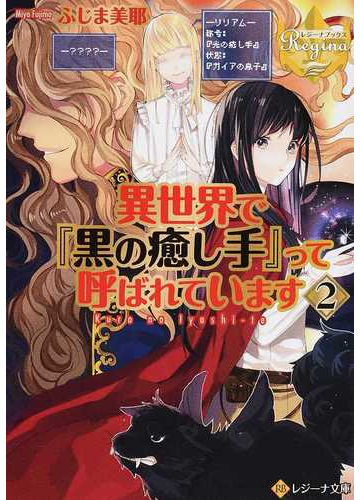 異世界で 黒の癒し手 って呼ばれています ２の通販 ふじま美耶 紙の本 Honto本の通販ストア