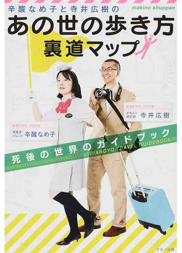 辛酸なめ子と寺井広樹の あの世の歩き方 裏道マップ 死後の世界のガイドブックの通販 辛酸 なめ子 寺井 広樹 紙の本 Honto本の通販ストア