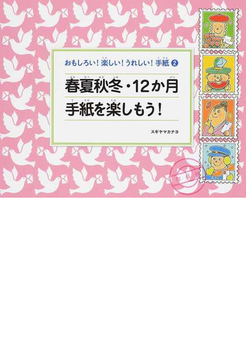 おもしろい 楽しい うれしい 手紙 ２ 春夏秋冬 １２か月手紙を楽しもう の通販 スギヤマカナヨ 紙の本 Honto本の通販ストア