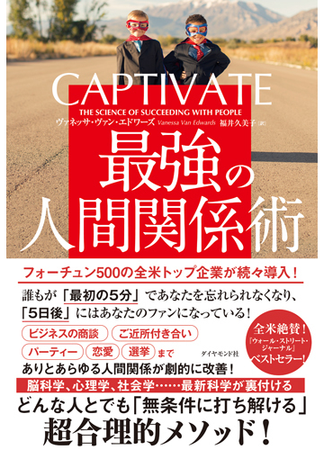 ｃａｐｔｉｖａｔｅ最強の人間関係術の通販 ヴァネッサ ヴァン エドワーズ 福井 久美子 紙の本 Honto本の通販ストア