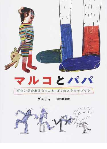 マルコとパパ ダウン症のあるむすことぼくのスケッチブックの通販 グスティ 宇野 和美 紙の本 Honto本の通販ストア